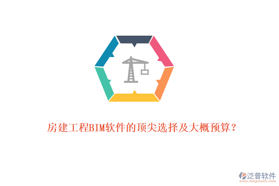 房建工程BIM軟件的頂尖選擇及大概預(yù)算？