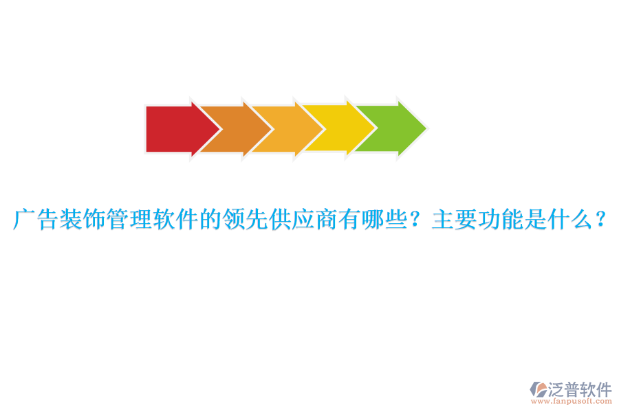 廣告裝飾管理軟件的領(lǐng)先供應(yīng)商有哪些？主要功能是什么？