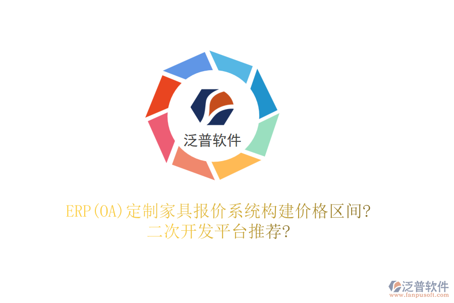 ERP(OA)定制家具報價系統(tǒng)構(gòu)建價格區(qū)間?<a href=http://www.napavibes.com/Implementation/kaifa/ target=_blank class=infotextkey>二次開發(fā)</a>平臺推薦?