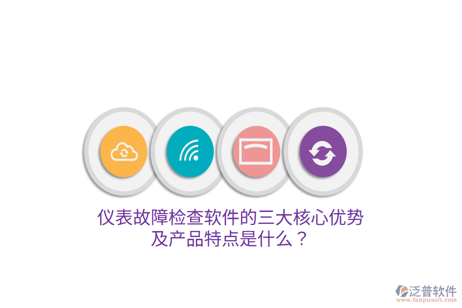 儀表故障檢查軟件的三大核心優(yōu)勢(shì)及產(chǎn)品特點(diǎn)是什么？
