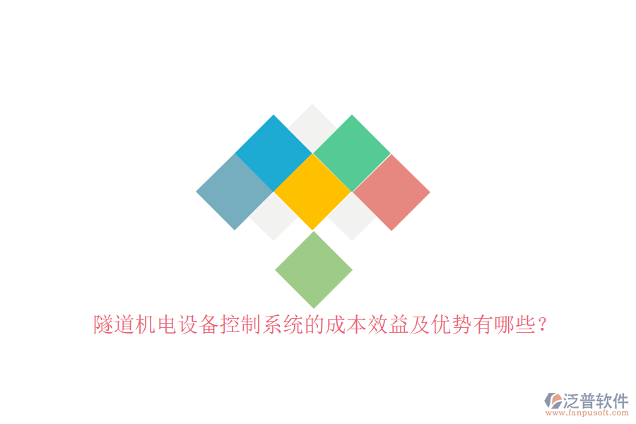 隧道機電設(shè)備控制系統(tǒng)的成本效益及優(yōu)勢有哪些？