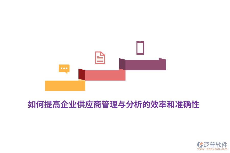 如何提高企業(yè)供應(yīng)商管理與分析的效率和準(zhǔn)確性?