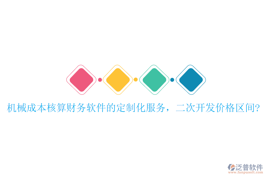機(jī)械成本核算財(cái)務(wù)軟件的定制化服務(wù)，<a href=http://www.napavibes.com/Implementation/kaifa/ target=_blank class=infotextkey>二次開發(fā)</a>價(jià)格區(qū)間?