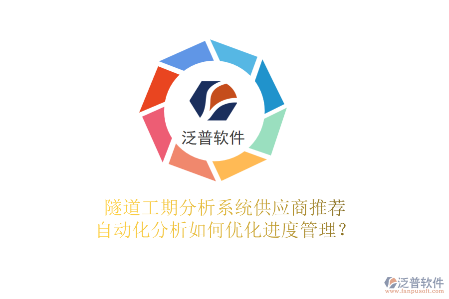 隧道工期分析系統(tǒng)供應(yīng)商推薦，自動化分析如何優(yōu)化進(jìn)度管理？