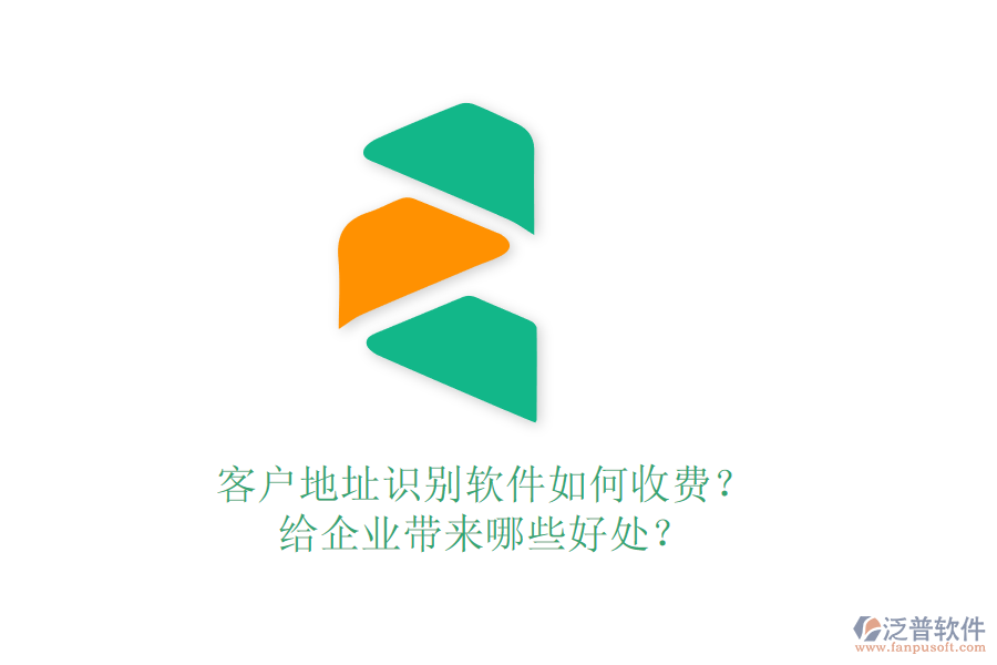 客戶地址識別軟件如何收費？給企業(yè)帶來哪些好處？