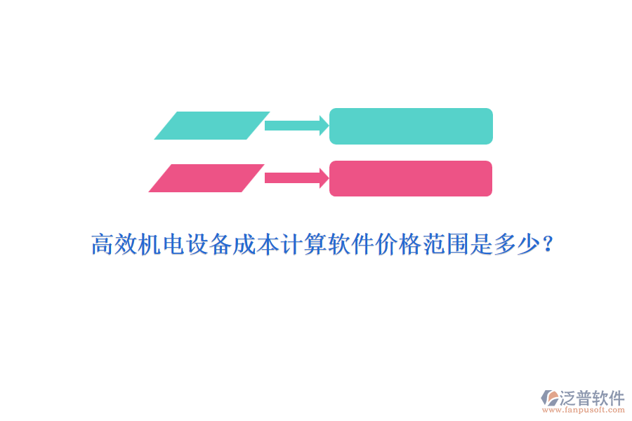 高效機電設備成本計算軟件價格范圍是多少？