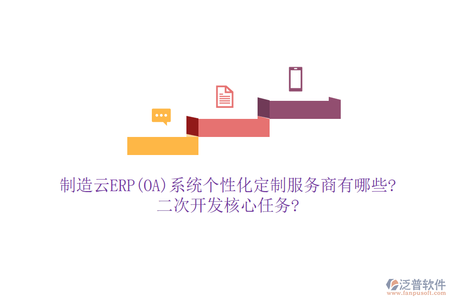 制造云ERP(OA)系統(tǒng)個(gè)性化定制服務(wù)商有哪些?<a href=http://www.napavibes.com/Implementation/kaifa/ target=_blank class=infotextkey>二次開(kāi)發(fā)</a>核心任務(wù)?