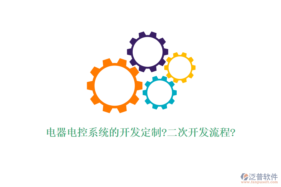 電器電控系統(tǒng)的開發(fā)定制?<a href=http://www.napavibes.com/Implementation/kaifa/ target=_blank class=infotextkey>二次開發(fā)</a>流程?