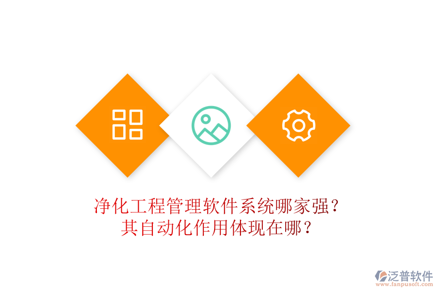 凈化工程管理軟件系統(tǒng)哪家強(qiáng)？其自動(dòng)化作用體現(xiàn)在哪？