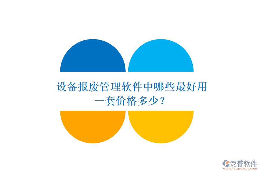 設(shè)備報(bào)廢管理軟件中哪些最好用，一套價(jià)格多少？