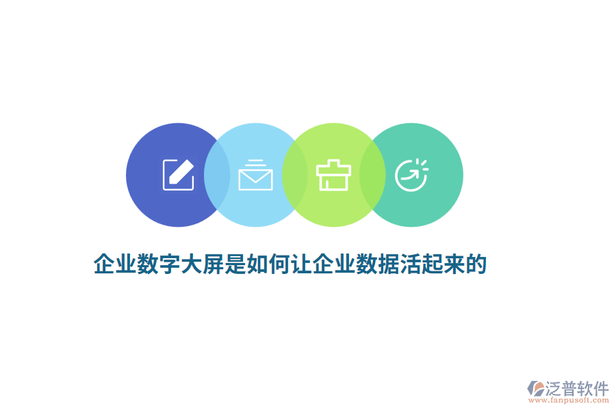 企業(yè)數(shù)字大屏是如何讓企業(yè)數(shù)據(jù)活起來(lái)的？