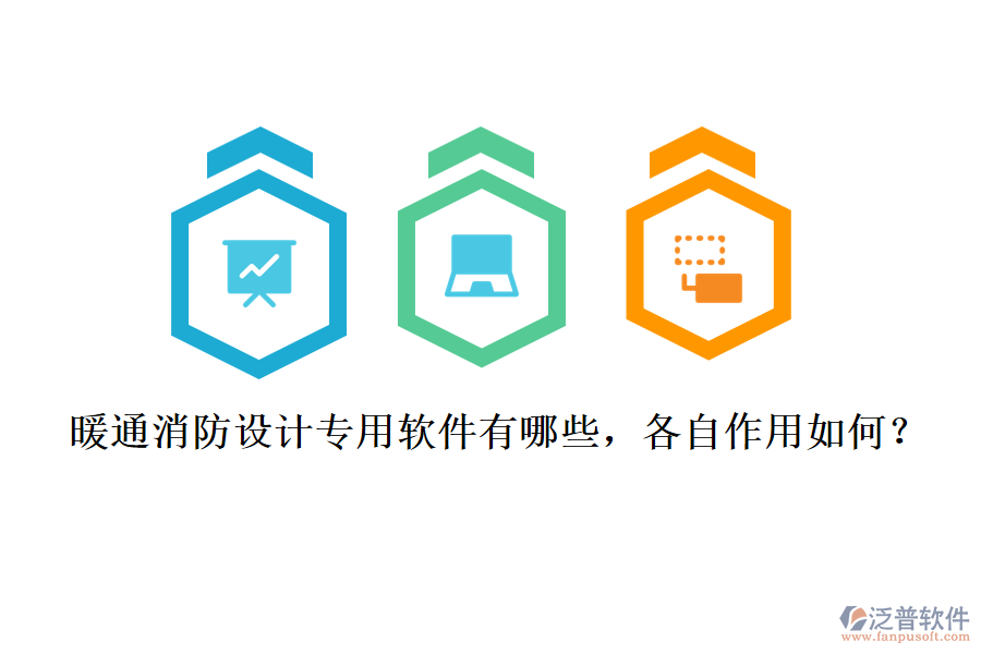 暖通消防設(shè)計專用軟件有哪些，各自作用如何？