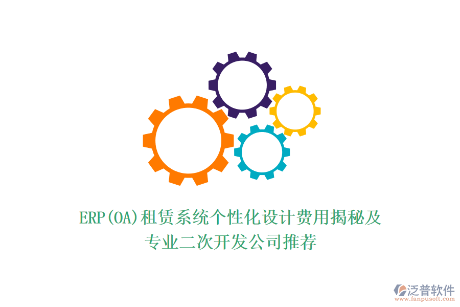 ERP(OA)租賃系統(tǒng)個性化設計費用揭秘及專業(yè)<a href=http://www.napavibes.com/Implementation/kaifa/ target=_blank class=infotextkey>二次開發(fā)</a>公司推薦