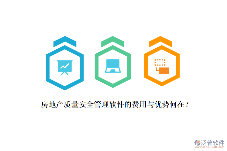 房地產(chǎn)質(zhì)量安全管理軟件的費用與優(yōu)勢何在？