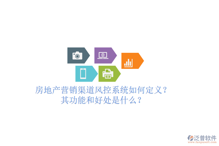 房地產(chǎn)營銷渠道風控系統(tǒng)如何定義？其功能和好處是什么？