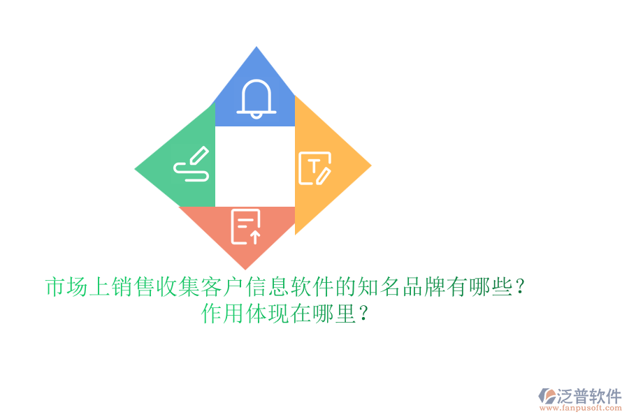 市場上銷售收集客戶信息軟件的知名品牌有哪些？作用體現(xiàn)在哪里？