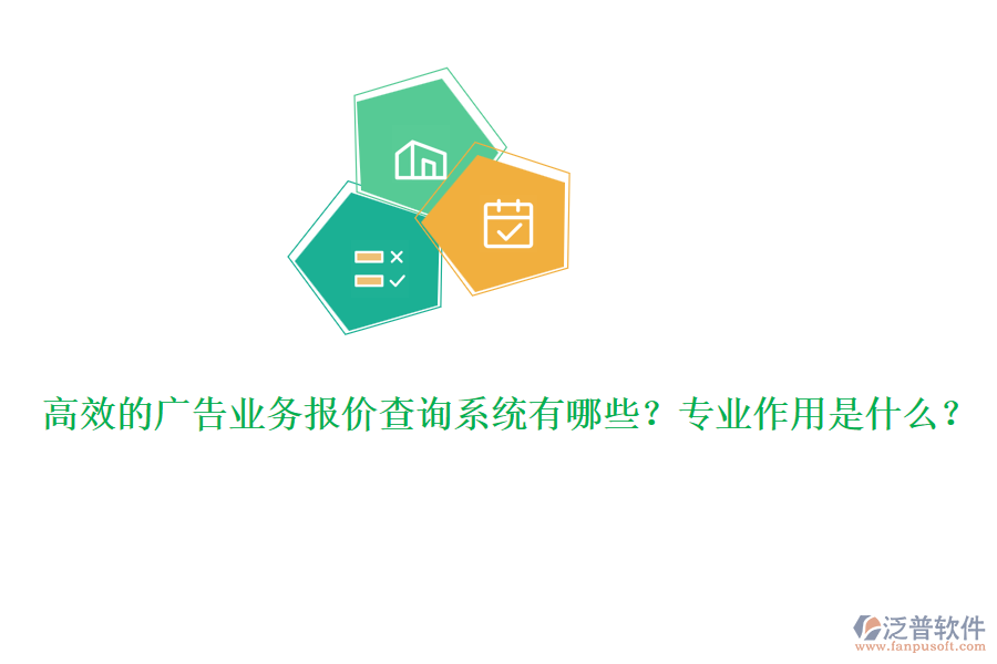 高效的廣告業(yè)務(wù)報(bào)價(jià)查詢系統(tǒng)有哪些？專業(yè)作用是什么？