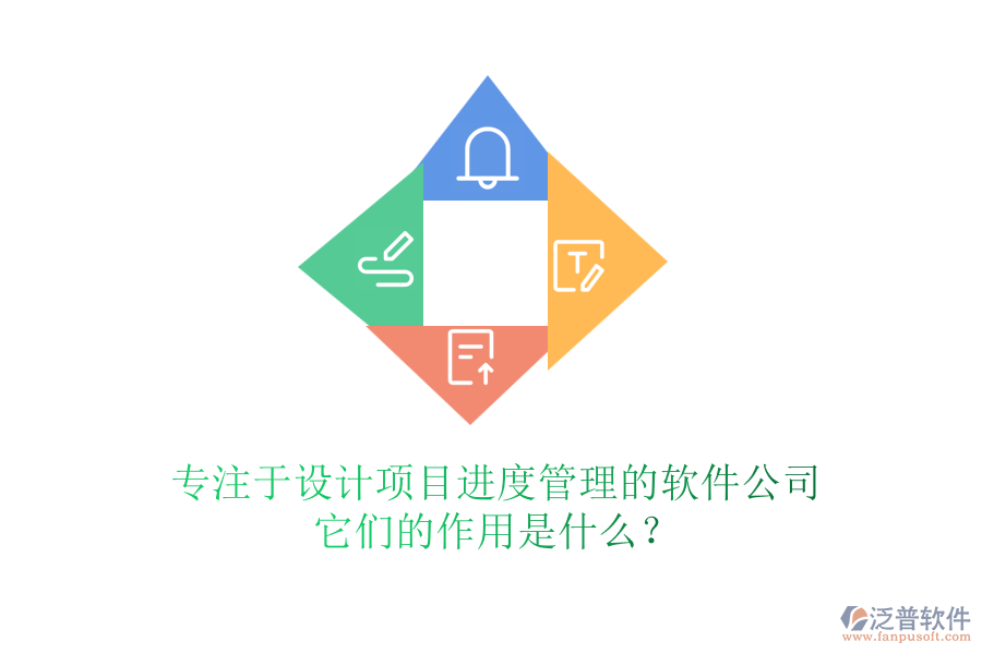 專注于設(shè)計(jì)項(xiàng)目進(jìn)度管理的軟件公司，它們的作用是什么？