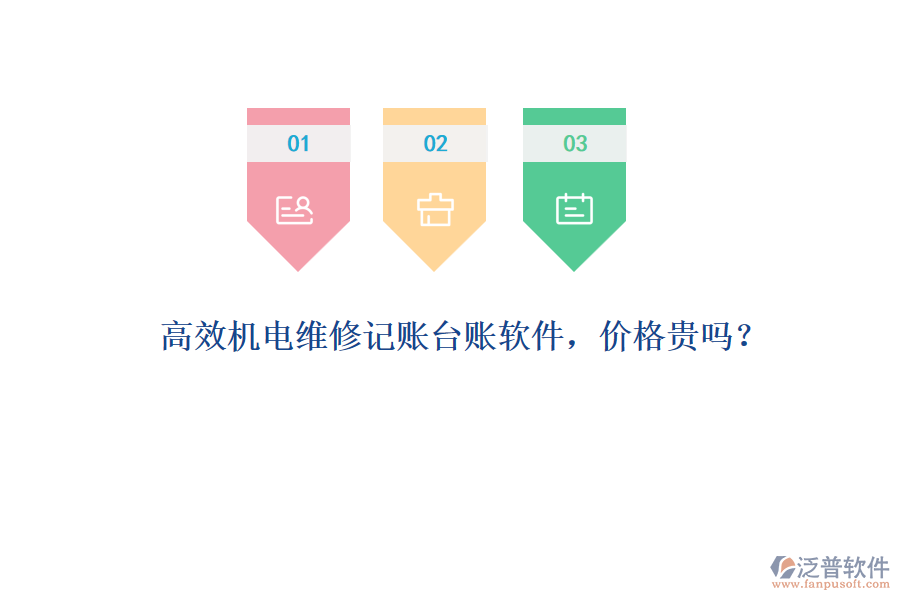 高效機(jī)電維修記賬臺(tái)賬軟件，價(jià)格貴嗎？
