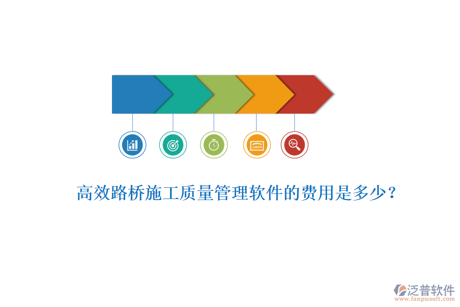 高效路橋施工質(zhì)量管理軟件的費(fèi)用是多少？