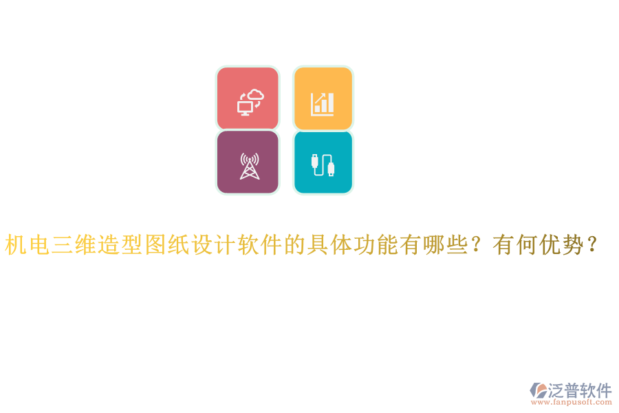 機(jī)電三維造型圖紙?jiān)O(shè)計(jì)軟件的具體功能有哪些？有何優(yōu)勢(shì)？