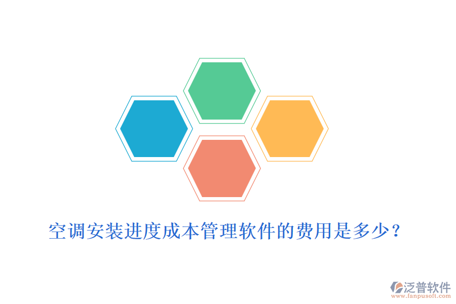 空調(diào)安裝進(jìn)度成本管理軟件的費(fèi)用是多少？