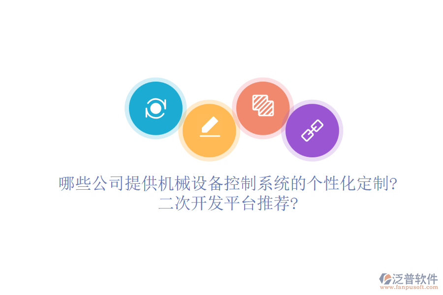 哪些公司提供機(jī)械設(shè)備控制系統(tǒng)的個(gè)性化定制?<a href=http://www.napavibes.com/Implementation/kaifa/ target=_blank class=infotextkey>二次開(kāi)發(fā)</a>平臺(tái)推薦?