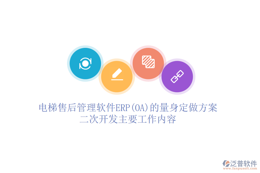電梯售后管理軟件ERP(OA)的量身定做方案，<a href=http://www.napavibes.com/Implementation/kaifa/ target=_blank class=infotextkey>二次開發(fā)</a>主要工作內(nèi)容