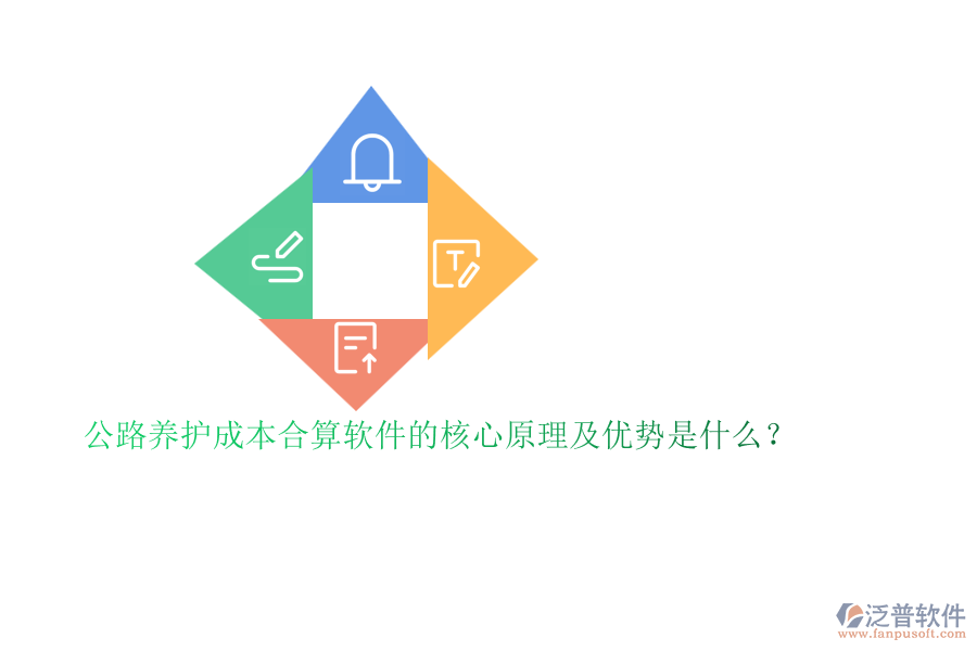 公路養(yǎng)護成本合算軟件的核心原理及優(yōu)勢是什么?