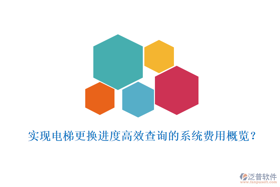 實現(xiàn)電梯更換進度高效查詢的系統(tǒng)費用概覽？