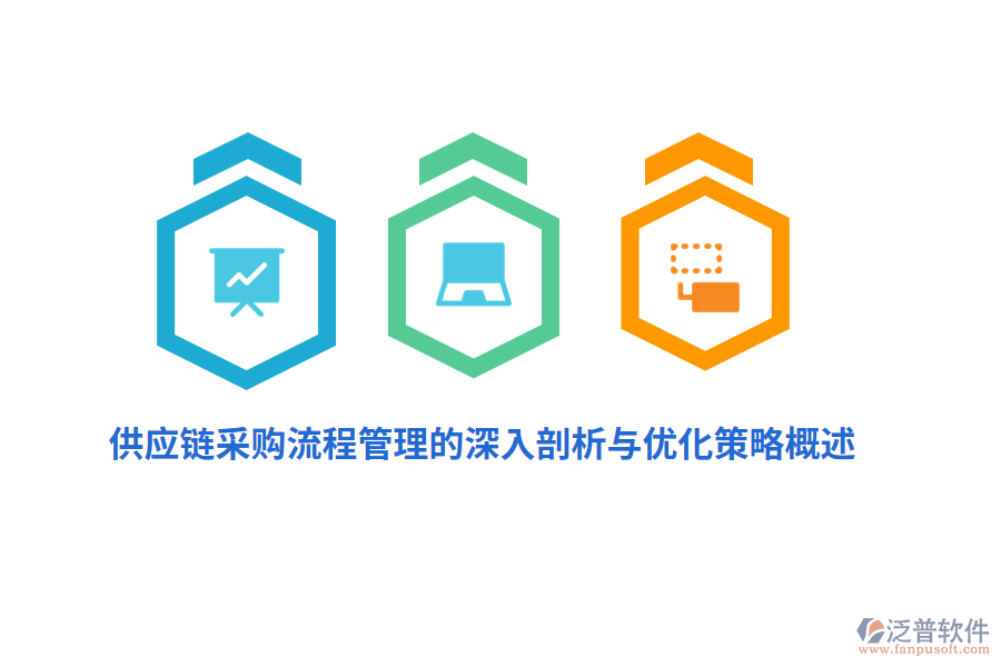 供應鏈采購<a href=http://www.napavibes.com/oa/lc/ target=_blank class=infotextkey>流程管理</a>的深入剖析與優(yōu)化策略概述