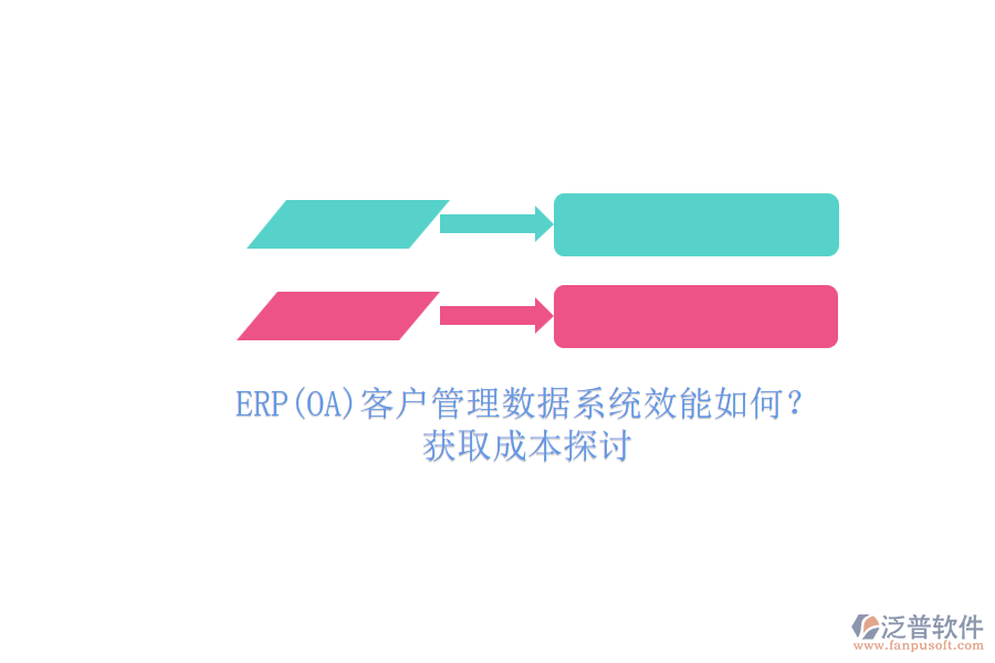 ERP(OA)客戶管理數(shù)據(jù)系統(tǒng)效能如何？.png