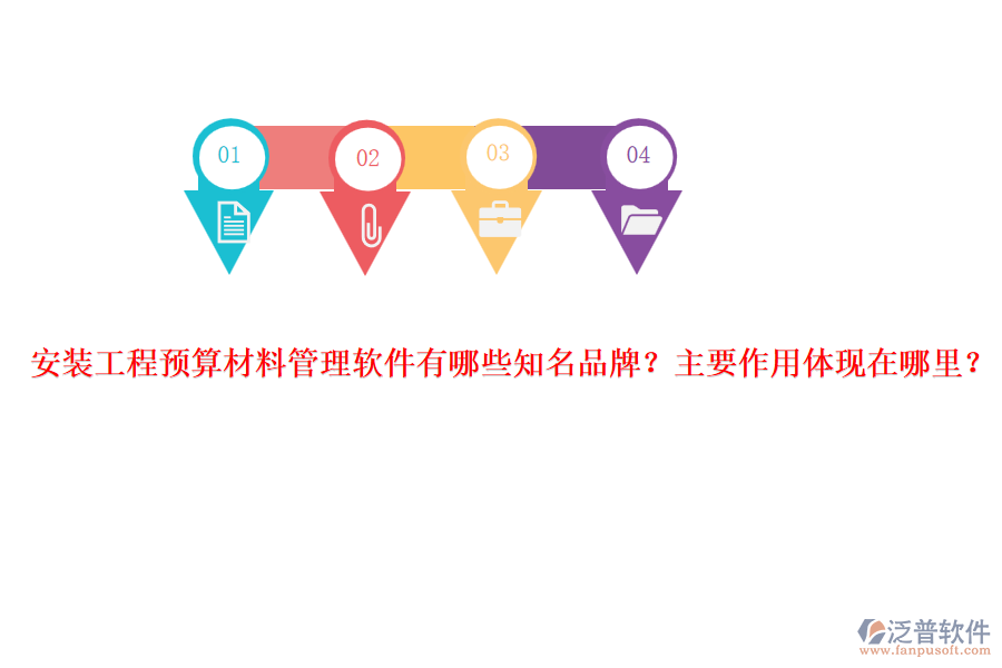 安裝工程預(yù)算材料管理軟件有哪些知名品牌？主要作用體現(xiàn)在哪里？
