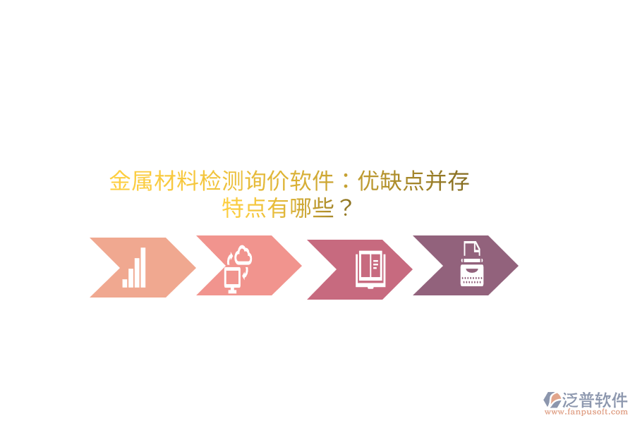 金屬材料檢測詢價軟件：優(yōu)缺點并存，特點有哪些？