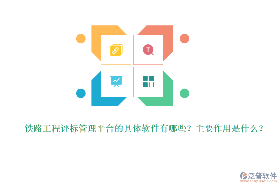 鐵路工程評標(biāo)管理平臺的具體軟件有哪些？主要作用是什么？