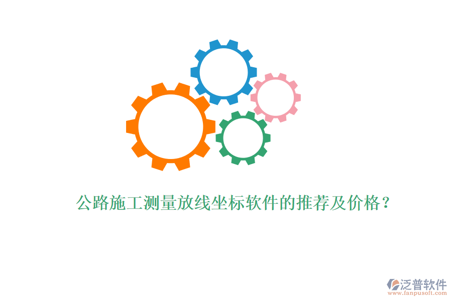 公路施工測(cè)量放線坐標(biāo)軟件的推薦及價(jià)格？