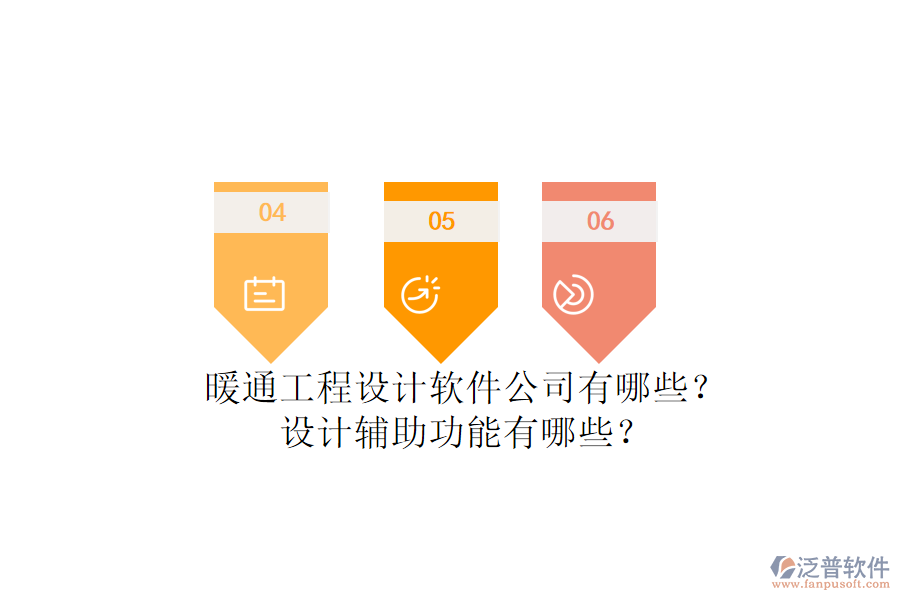 暖通工程設(shè)計(jì)軟件公司有哪些？設(shè)計(jì)輔助功能有哪些？