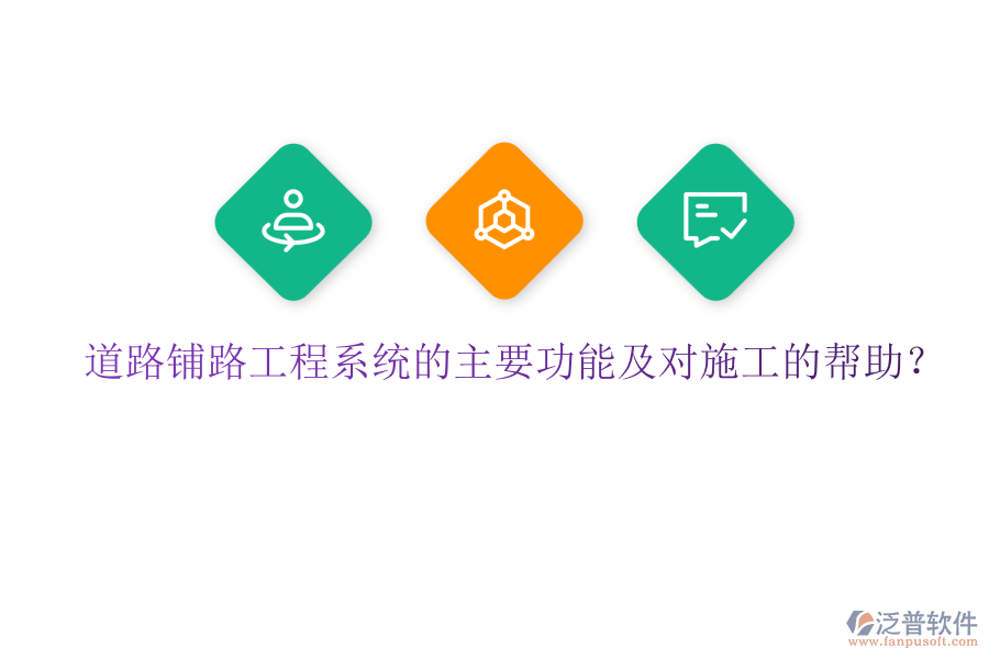 道路鋪路工程系統(tǒng)的主要功能及對施工的幫助？