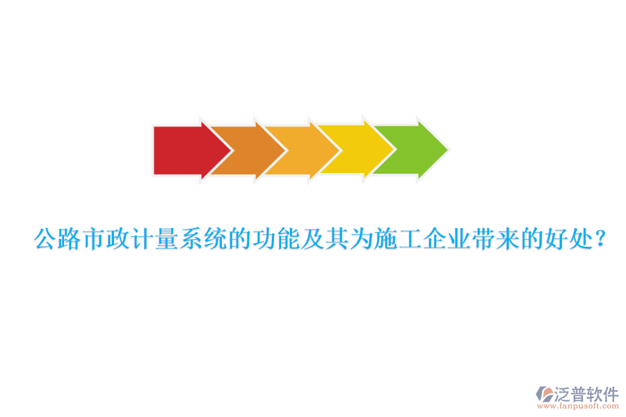 公路市政計量系統(tǒng)的功能及其為施工企業(yè)帶來的好處？