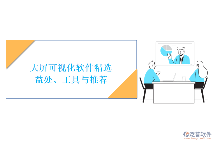 大屏可視化軟件精選：益處、工具與推薦