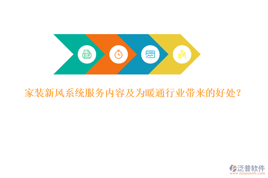 家裝新風系統(tǒng)服務內(nèi)容及為暖通行業(yè)帶來的好處?