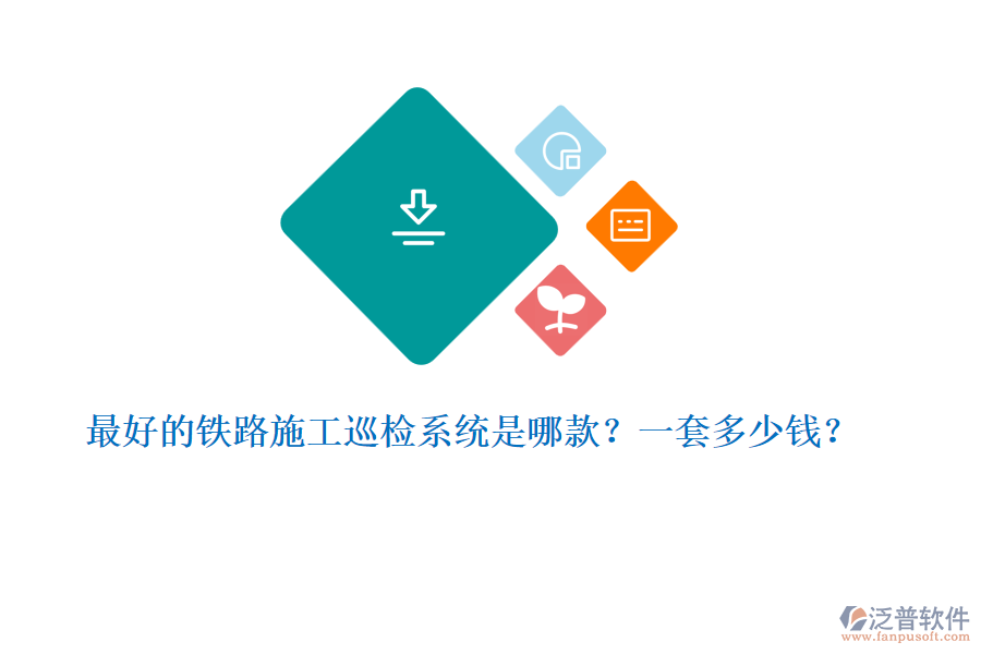 最好的鐵路施工巡檢系統(tǒng)是哪款？一套多少錢？