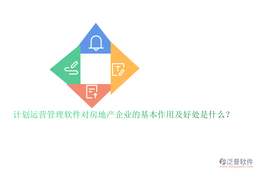計劃運(yùn)營管理軟件對房地產(chǎn)企業(yè)的基本作用及好處是什么？