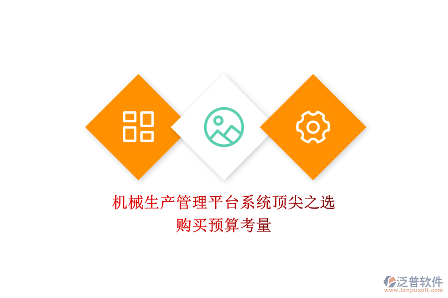 機械生產管理平臺系統頂尖之選.png