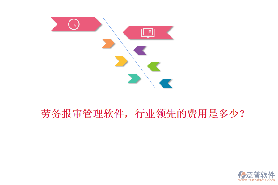 勞務(wù)報(bào)審管理軟件，行業(yè)領(lǐng)先的費(fèi)用是多少？