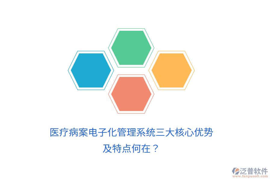 醫(yī)療病案電子化管理系統(tǒng)三大核心優(yōu)勢(shì)及特點(diǎn)何在？