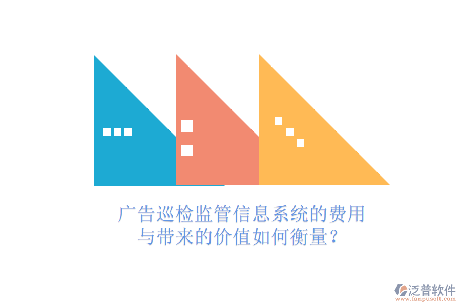 廣告巡檢監(jiān)管信息系統(tǒng)的費(fèi)用與帶來的價(jià)值如何衡量？