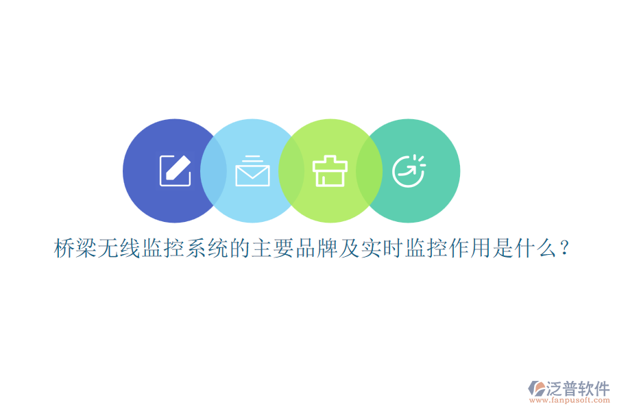 橋梁無線監(jiān)控系統(tǒng)的主要品牌及實時監(jiān)控作用是什么？