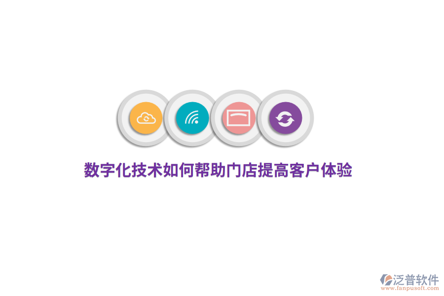 數(shù)字化技術(shù)如何幫助門店提高客戶體驗(yàn)？