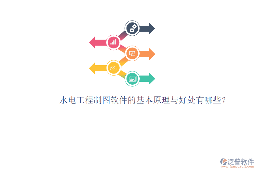 水電工程制圖軟件的基本原理與好處有哪些？